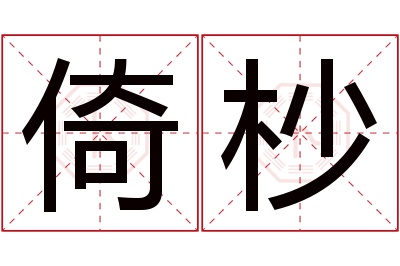 倚杪名字寓意