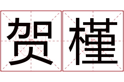 贺槿名字寓意