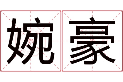 婉豪名字寓意