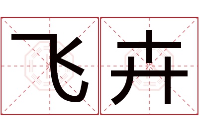 飞卉名字寓意 飞卉名字寓意