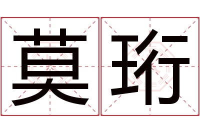 莫珩名字寓意