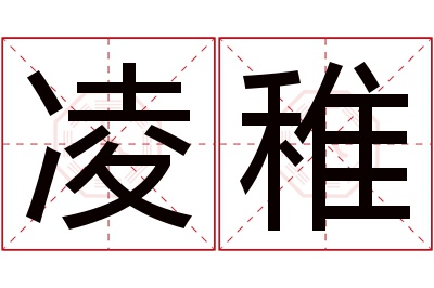 凌稚名字寓意 凌稚名字寓意