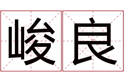 峻良名字寓意