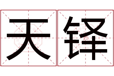 天铎名字寓意