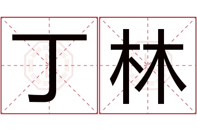 丁林名字寓意