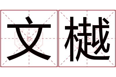 文樾名字寓意 文樾名字寓意