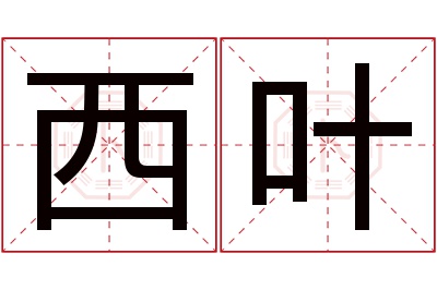 西叶名字寓意