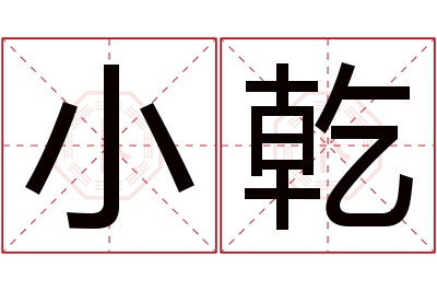 小乾名字寓意