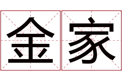 金家名字寓意
