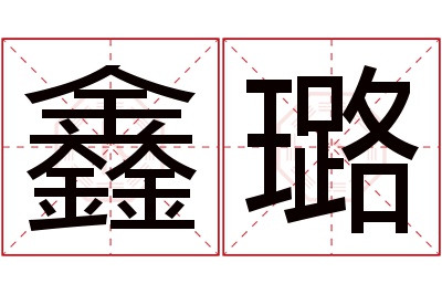 鑫璐名字寓意