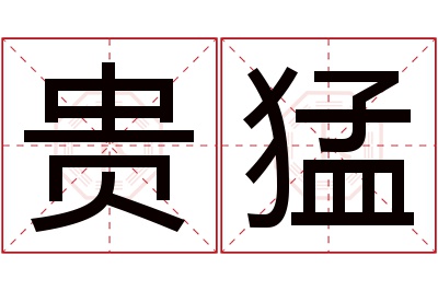 贵猛名字寓意