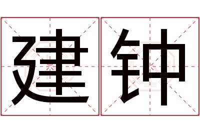 建钟名字寓意