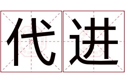 代进名字寓意 代进名字寓意