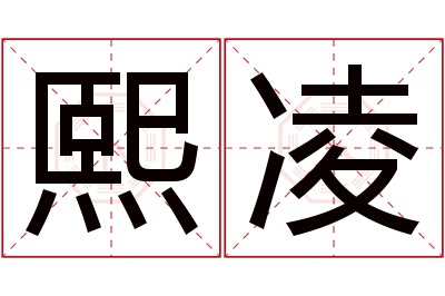 熙凌名字寓意