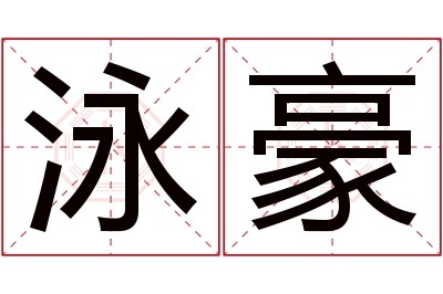 泳豪名字寓意