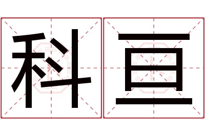 科亘名字寓意 科亘名字寓意