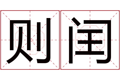 则闰名字寓意