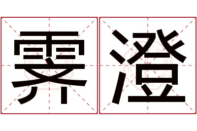 霁澄名字寓意 霁澄名字寓意
