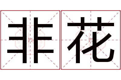 非花名字寓意