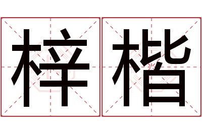 梓楷名字寓意