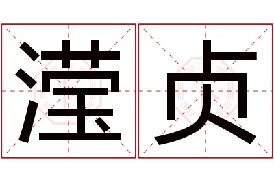 滢贞名字寓意