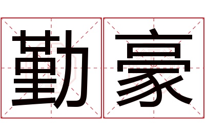 勤豪名字寓意