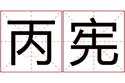 丙宪名字寓意 丙宪名字寓意