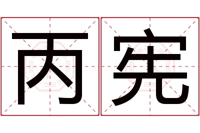 丙宪名字寓意