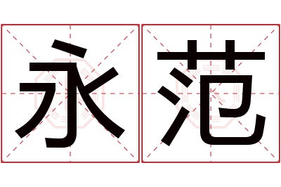 永范名字寓意