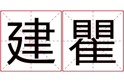 建瞿名字寓意