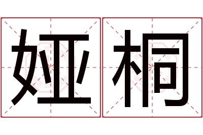 娅桐名字寓意