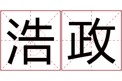 浩政名字寓意