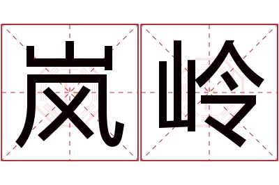 岚岭名字寓意