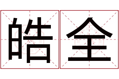 皓全名字寓意