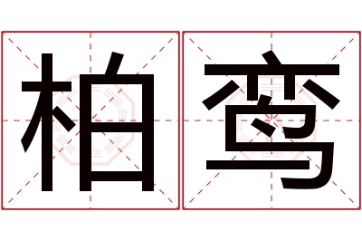 柏鸾名字寓意