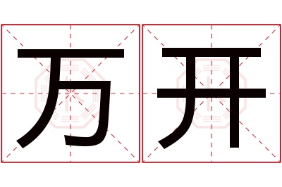 万开名字寓意