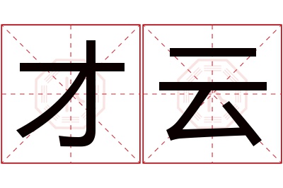 才云名字寓意