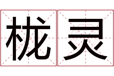 栊灵名字寓意