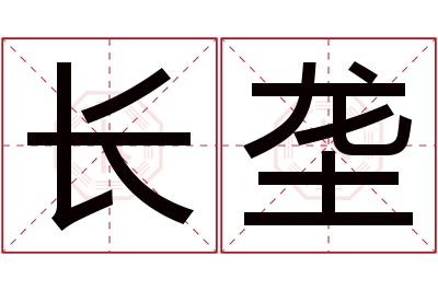 长垄名字寓意