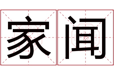 家闻名字寓意