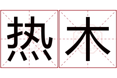 热木名字寓意 热木名字寓意