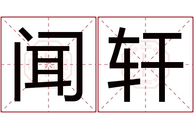 闻轩名字寓意