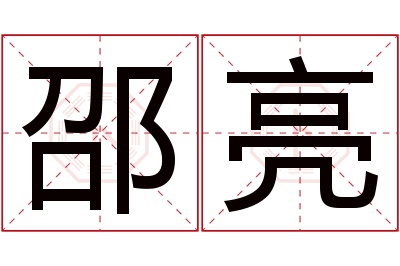 邵亮名字寓意 邵亮名字寓意