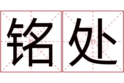 铭处名字寓意