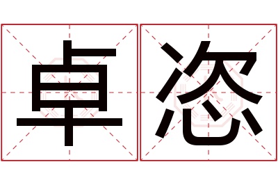 卓恣名字寓意 卓恣名字寓意
