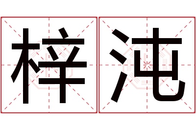 梓沌名字寓意