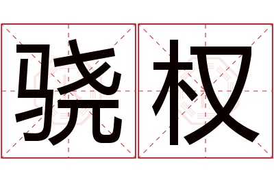 骁权名字寓意 骁权名字寓意