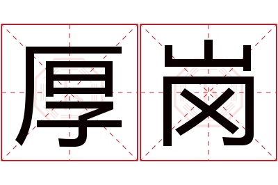 厚岗名字寓意