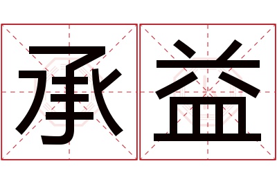 承益名字寓意