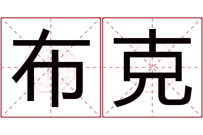 布克名字寓意